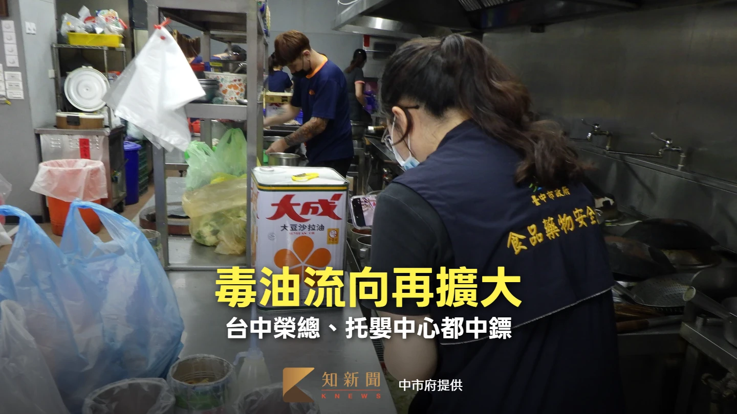 毒油流向再擴大！台中新增20業者　中榮、托嬰中心都中鏢