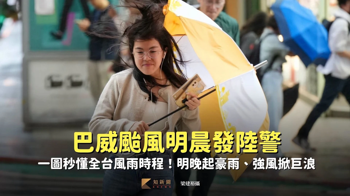 巴威颱風明晨發陸警　一圖秒懂全台風雨時程！明晚起豪雨、強風掀巨浪