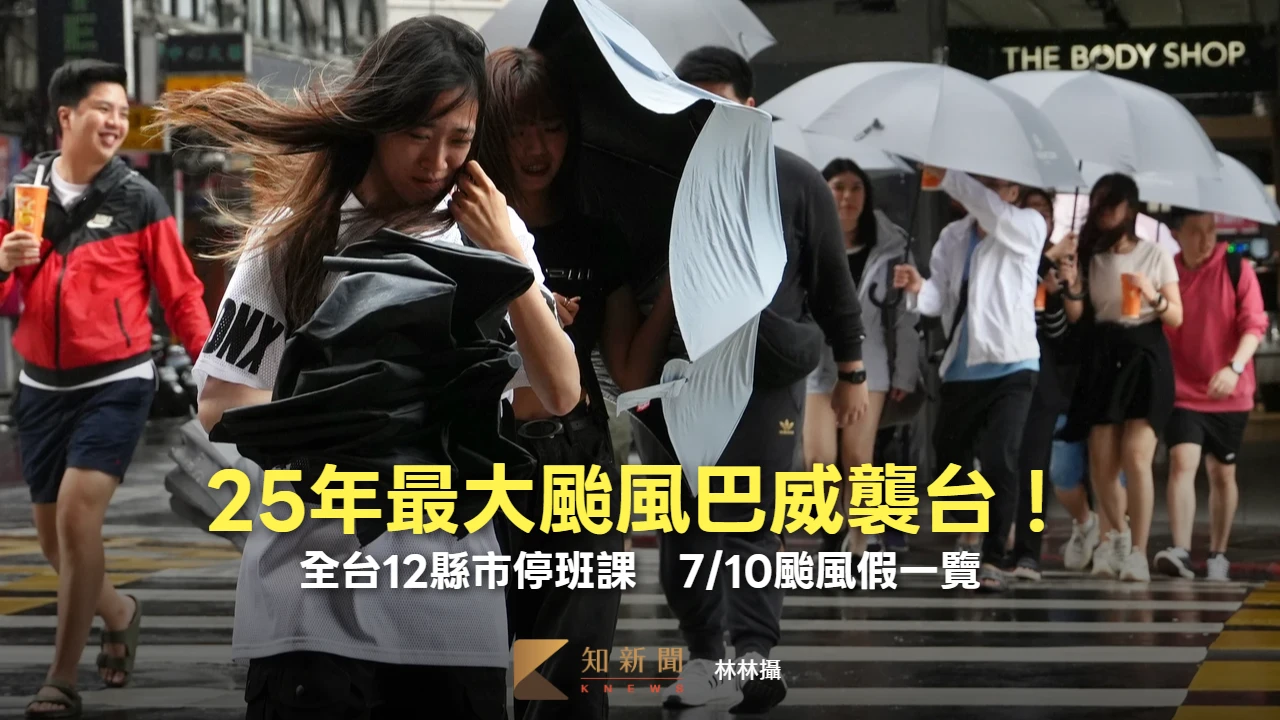 25年最大颱風巴威襲台！全台12縣市停班課　7/10颱風假一覽