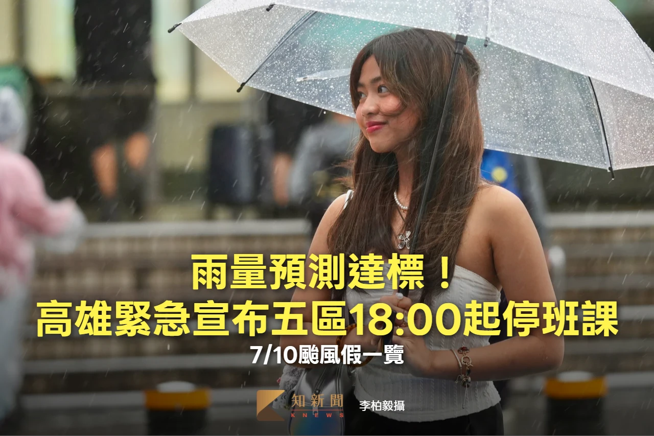 雨量預測達標！高雄緊急宣布五區18:00起停班課　7/10颱風假一覽