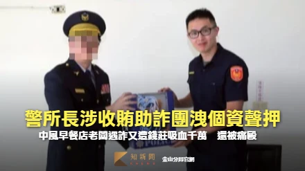 早餐店老闆被詐氣到中風！又遭錢莊吸血千萬痛毆　警所長竟涉收賄暗助詐團遭聲押