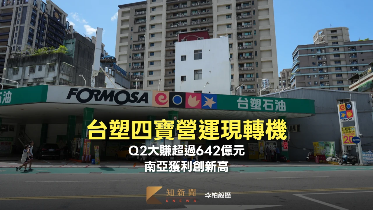 台塑四寶營運現轉機！Q2大賺超過642億元　南亞獲利創歷史新高