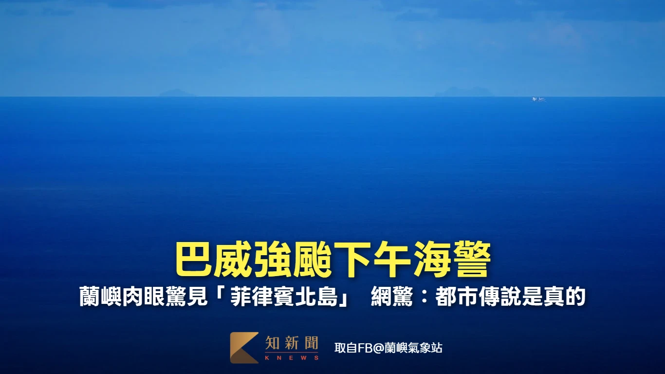巴威強颱下午海警！蘭嶼肉眼驚見「菲律賓北島」　在地人揭「台東都市傳說」