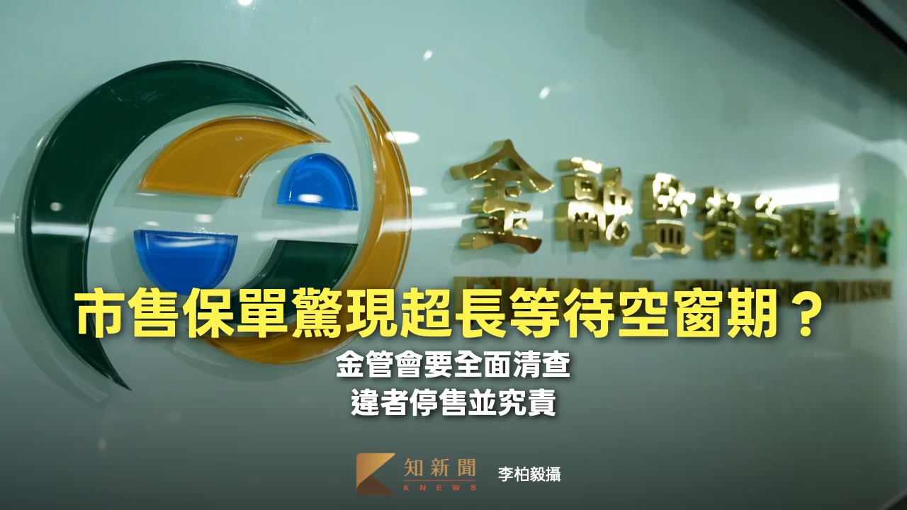 市售保單驚現超長等待空窗期？金管會要全面清查、違者停售並究責