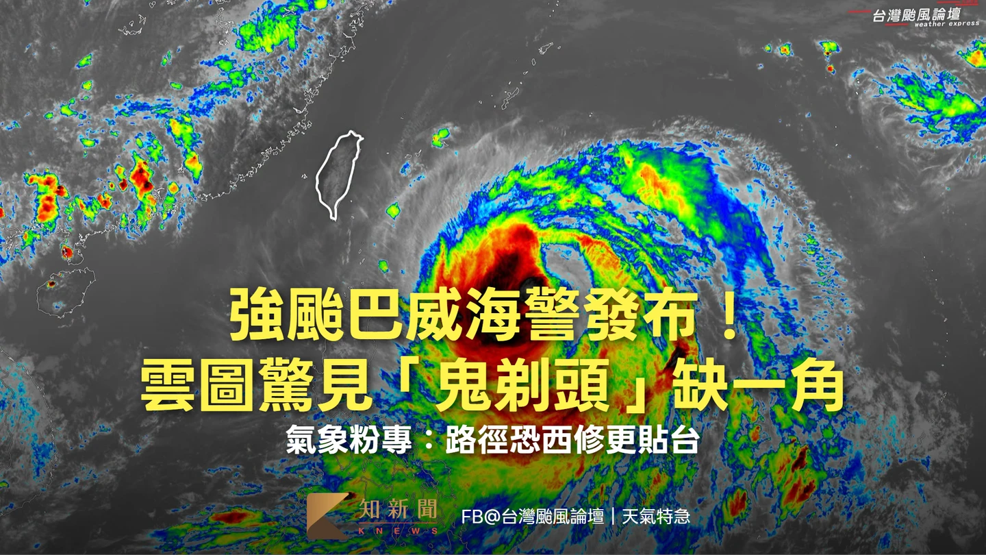 強颱巴威海警發布！雲圖驚見「鬼剃頭」缺一角　氣象粉專：路徑恐西修更貼台