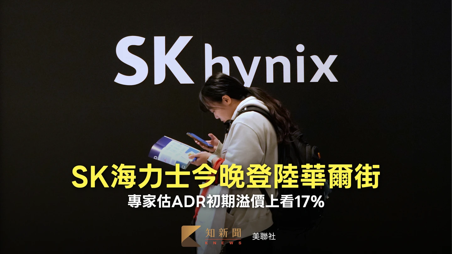 SK海力士今晚華爾街上市！槓桿ETF蜂擁布局、專家估ADR初期溢價上看17%