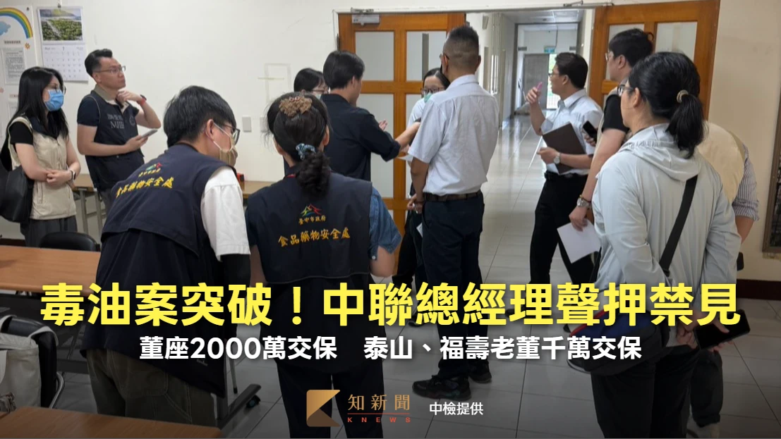 毒油案重大進展！中聯總經理聲押禁見、董座2千萬交保　福壽、泰山董座千萬交保