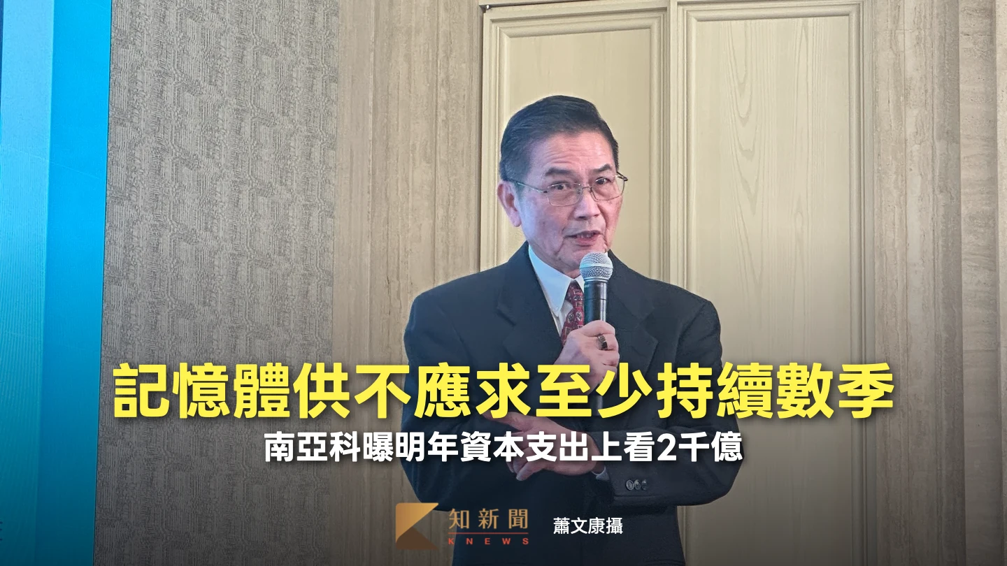 南亞科法說2｜記憶體供不應求至少持續數季！長約客戶佔5成　曝明年資本支出上看2千億
