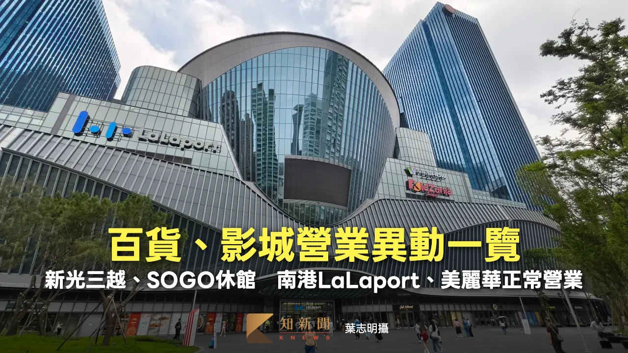 百貨、影城營業異動｜新光三越、SOGO休館　南港LaLaport、美麗華正常營業