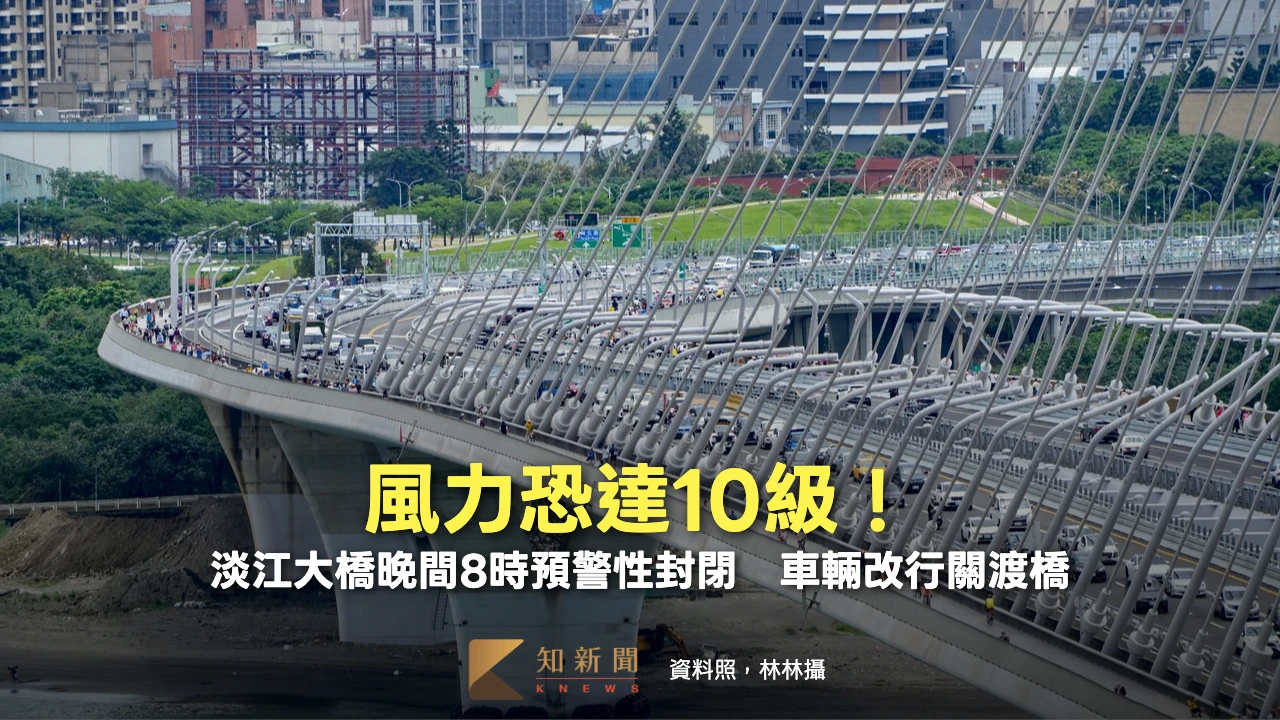 風力恐達10級！淡江大橋晚間8時預警性封閉　車輛改行關渡橋
