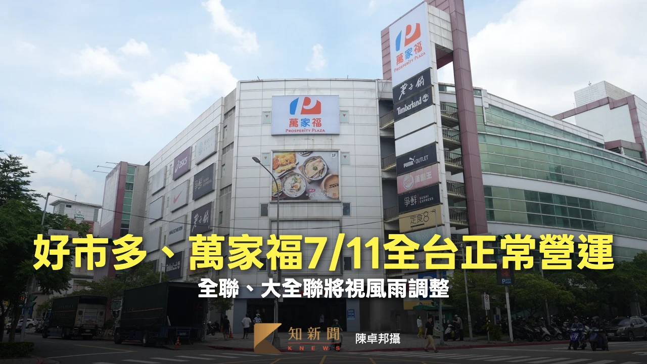 巴威明影響最劇！好市多、萬家福全台正常營運　全聯將視風雨調整