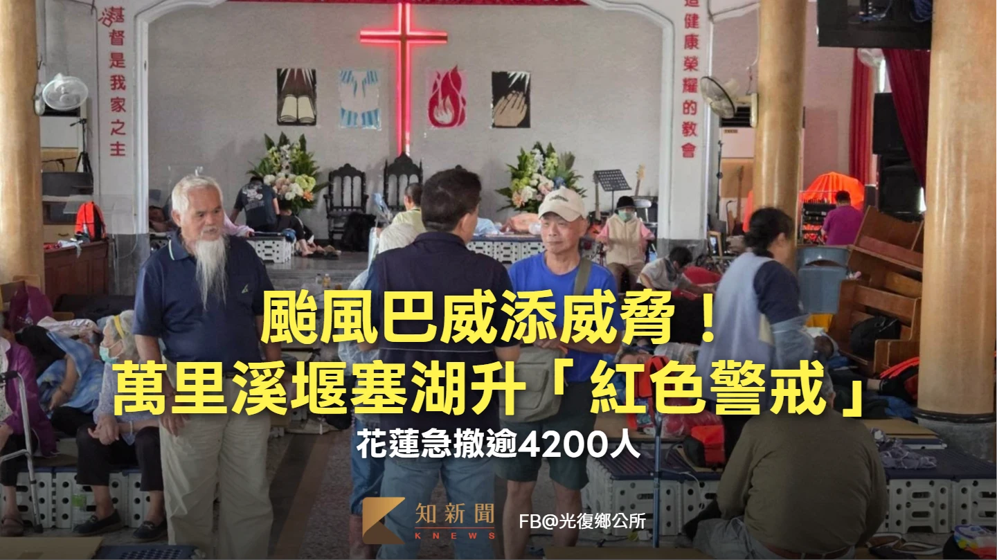 颱風巴威添威脅！萬里溪堰塞湖升「紅色警戒」　花蓮急撤逾4200人