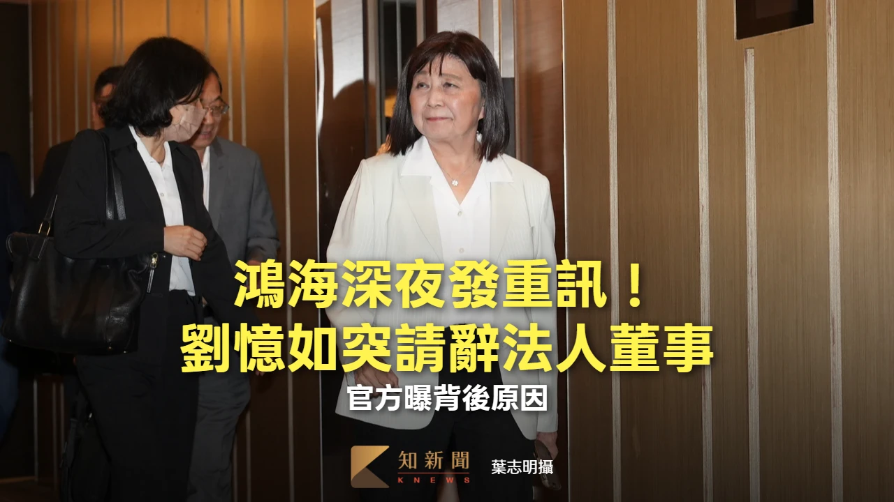 鴻海深夜發重訊！劉憶如突請辭法人董事　官方曝背後原因