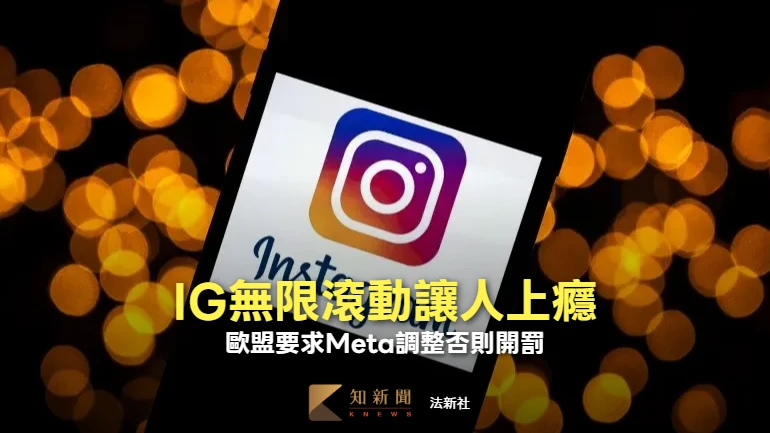 IG動態滑不到底！歐盟控Meta社群功能讓人沉迷　要求調整否則開罰