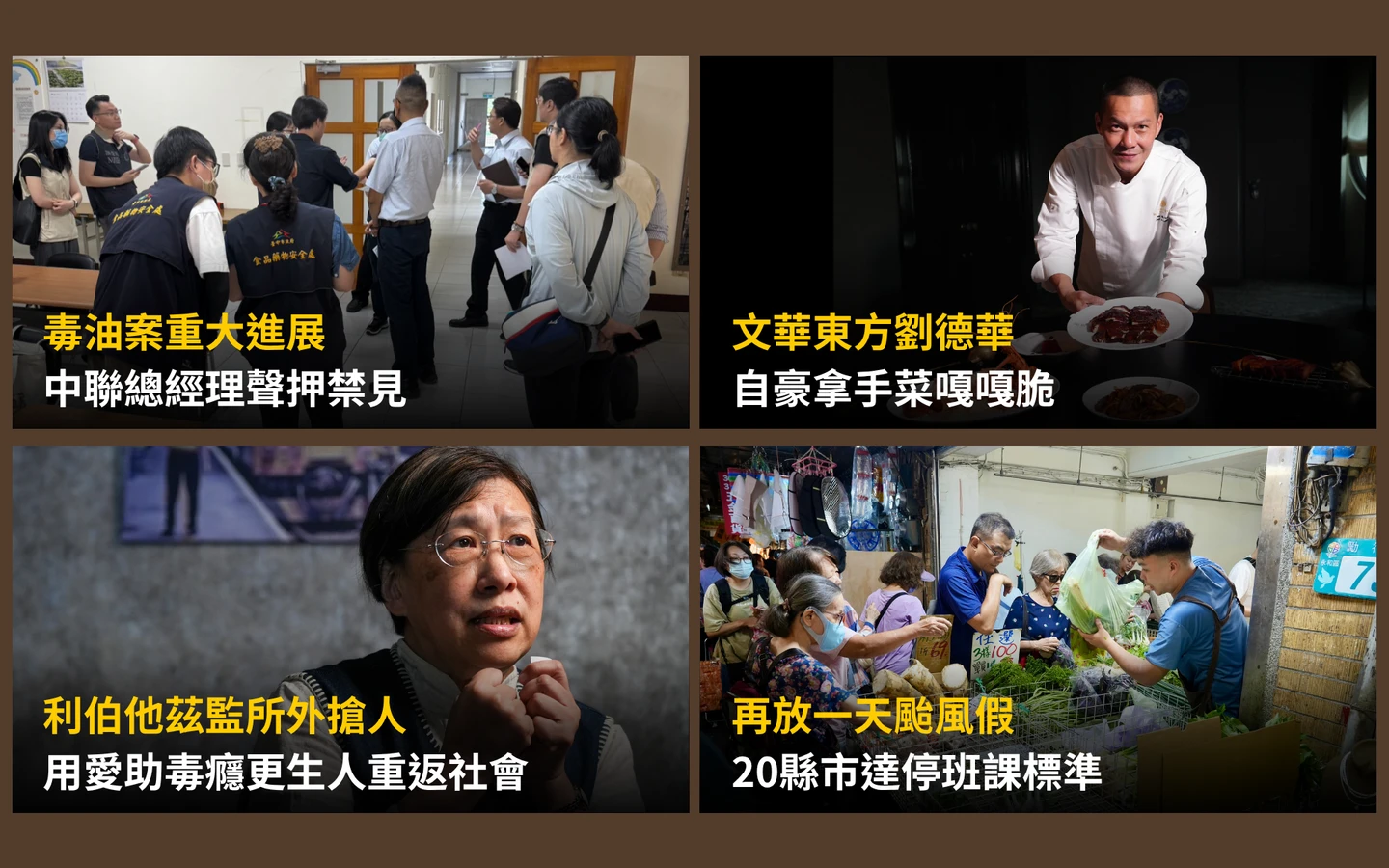 今日精選｜涉毒油案！中聯總經理聲押、董座2千萬交保／明20縣市達停班課標準