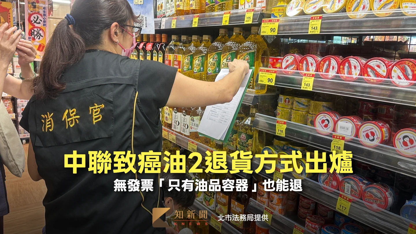 中聯致癌油2退貨方式出爐　無發票「只有油品容器」也能退