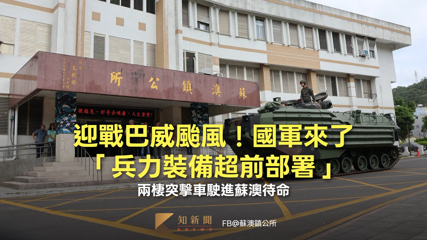 迎戰巴威颱風！國軍來了「兵力裝備超前部署」　兩棲突擊車駛進蘇澳待命