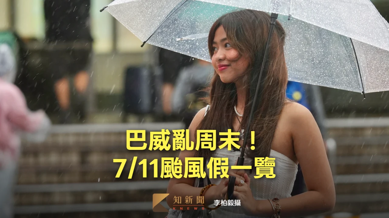 巴威亂周末！全台20縣市+2鄉鎮停班課　7/11颱風假一覽
