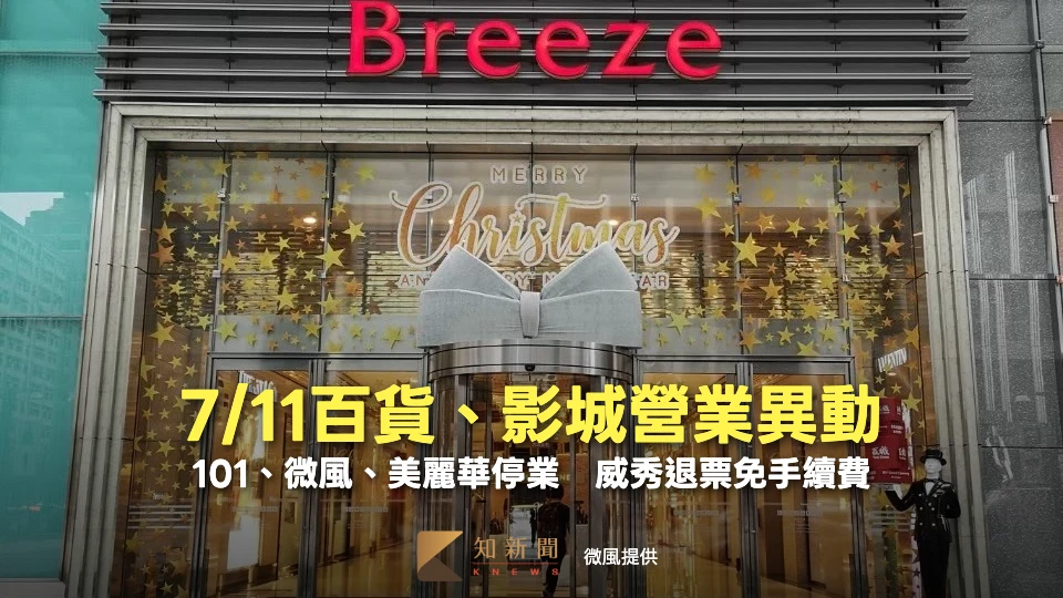 7/11百貨、影城營業異動｜101、微風、美麗華停業　威秀退票免手續費