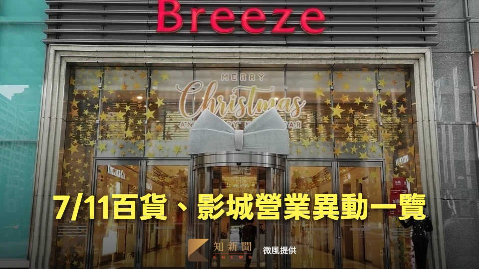 7/11百貨、影城異動｜全台SOGO停業　高雄夢時代、漢神巨蛋延至12點營業