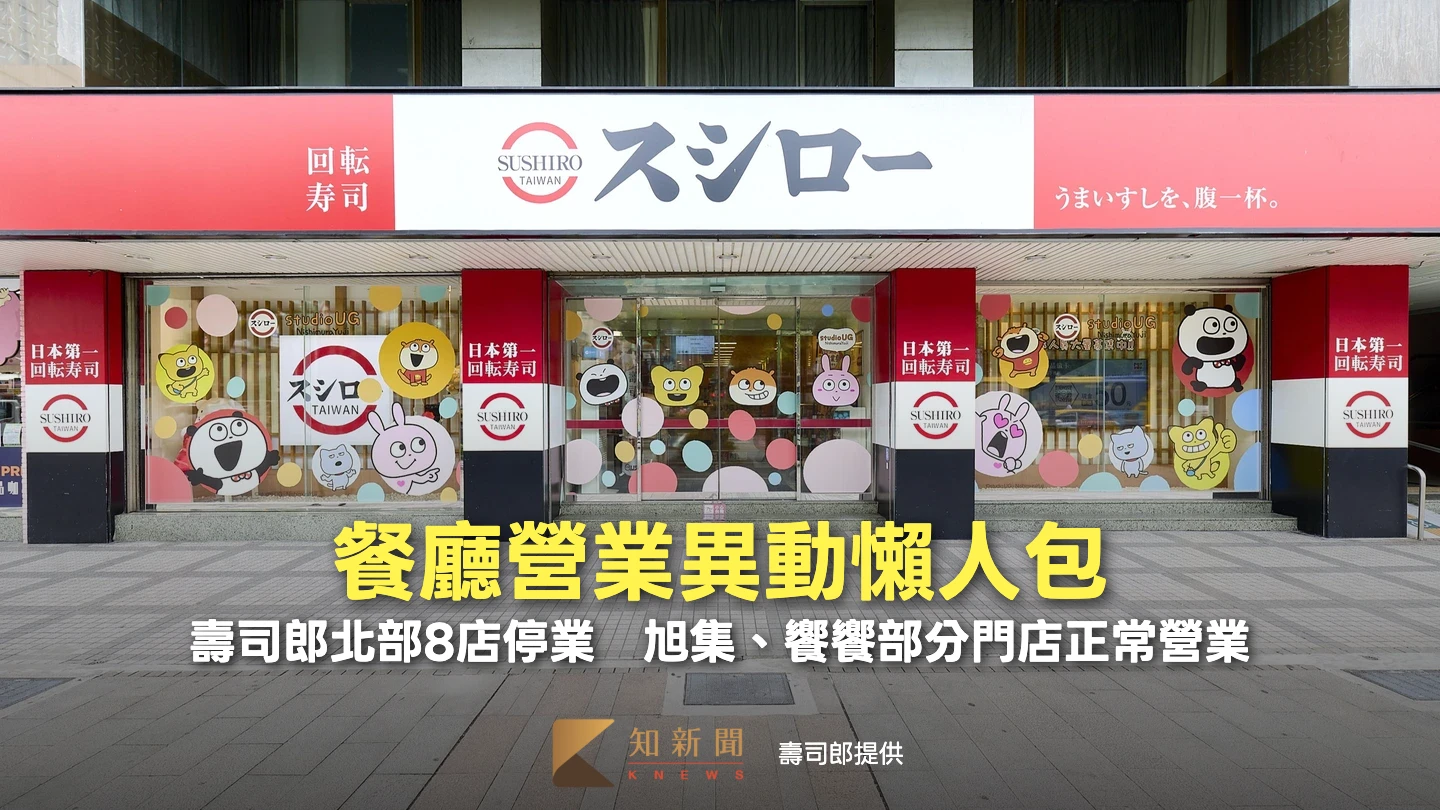 餐廳營業異動｜壽司郎北部8店停業　旭集、饗饗部分門店正常營業