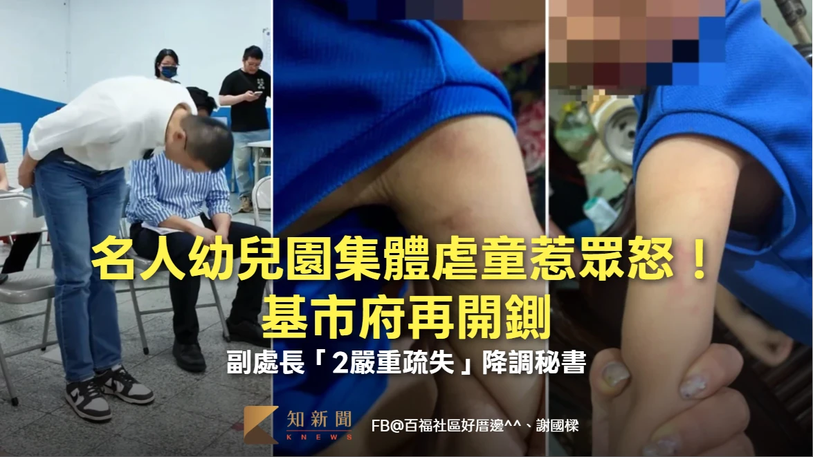 名人幼兒園集體虐童惹眾怒！基市府再開鍘　副處長「2嚴重疏失」降調秘書