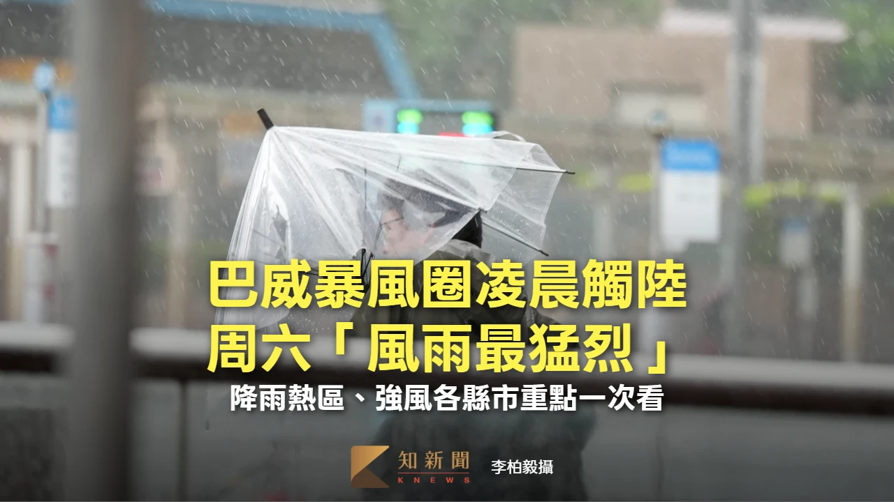 巴威暴風圈凌晨觸陸！周六「風雨最猛烈」　降雨熱區、強風各縣市重點一次看