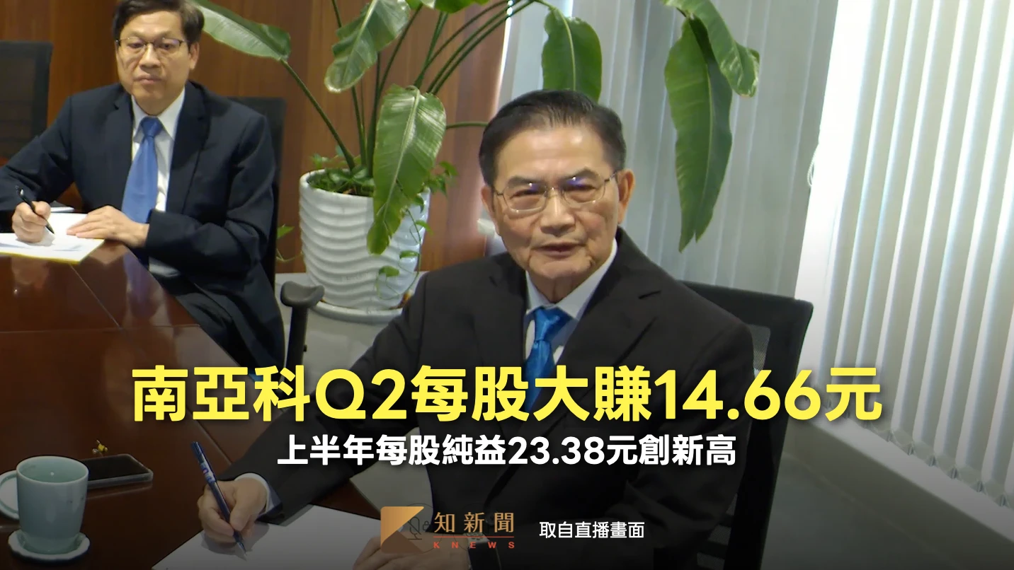 南亞科法說1｜Q2毛利率上衝至近8成！每股大賺14.66元　上半年每股賺23.38元創新高