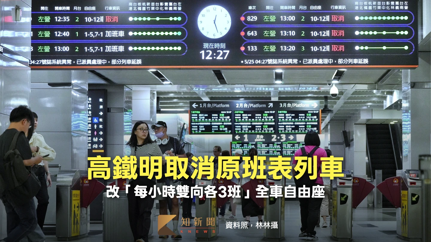 高鐵明取消原班表列車　改「每小時雙向各3班」全車自由座