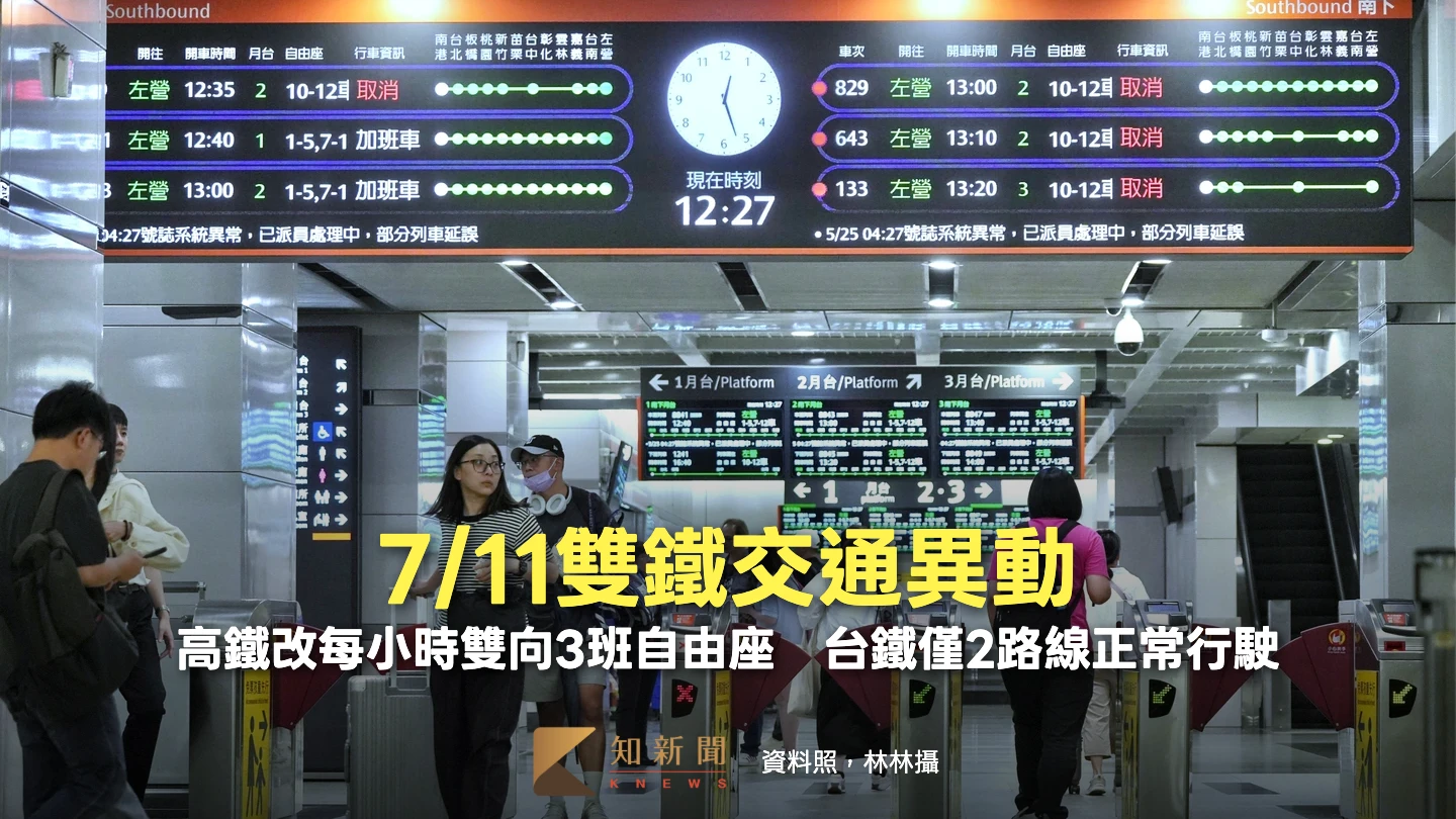 7/11雙鐵交通異動｜高鐵改每小時雙向3班自由座　台鐵僅2路線正常行駛