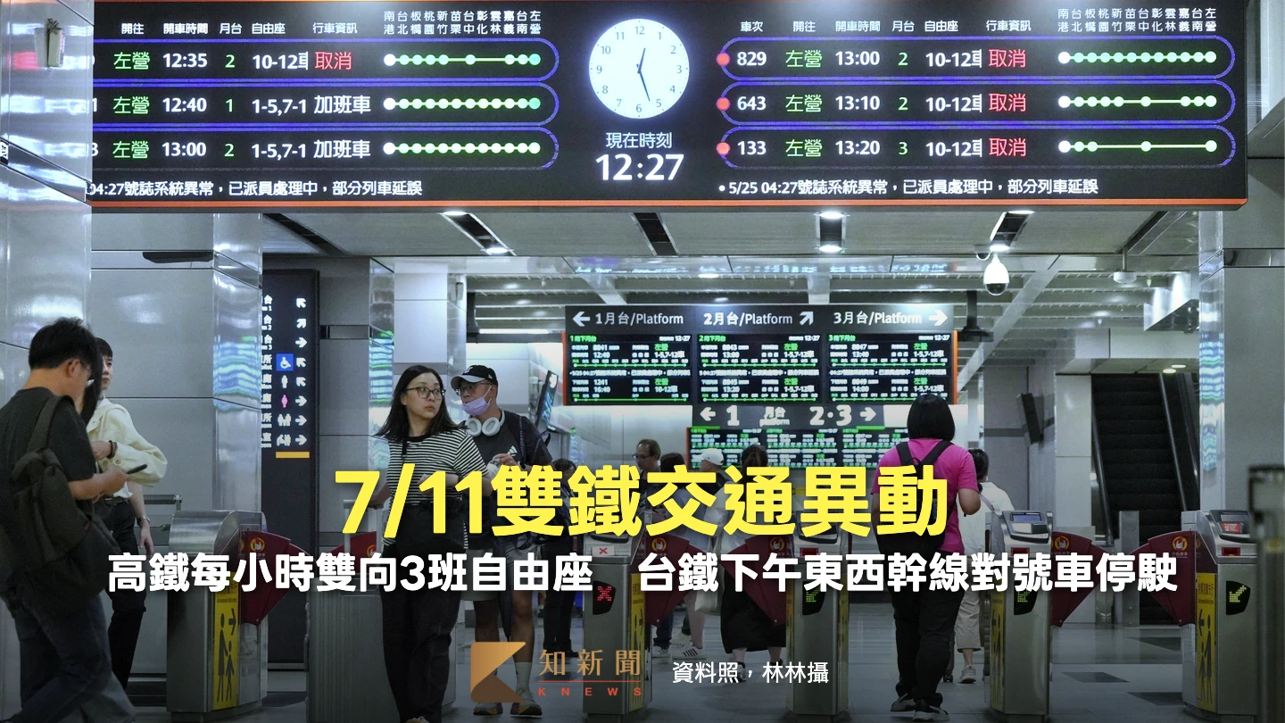 7/11交通異動｜高鐵每小時雙向3班自由座　台鐵下午東西幹線對號車停駛