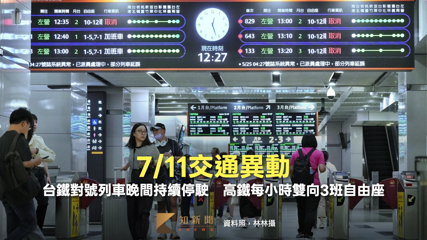 7/11交通異動｜台鐵東西幹線對號車晚間持續停駛　高鐵每小時雙向3班自由座