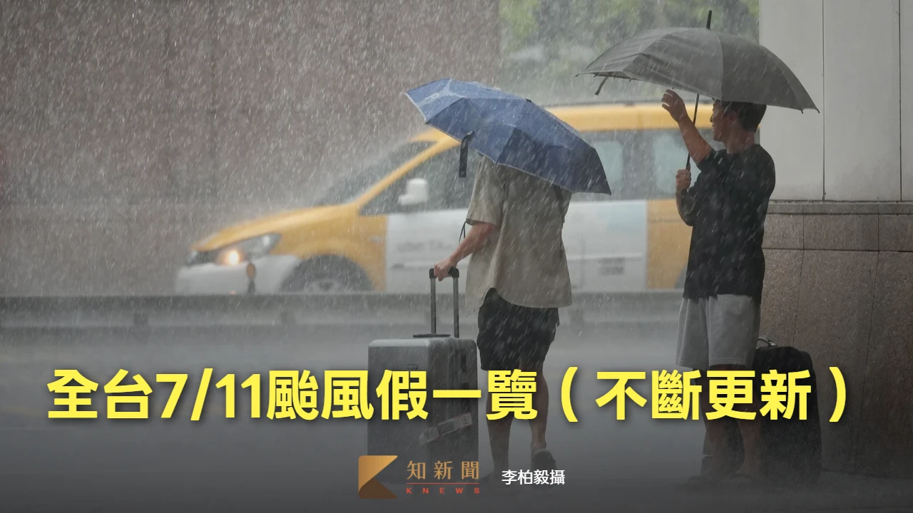 台南宣布了！3縣市明停班課　全台颱風假一覽（不斷更新）