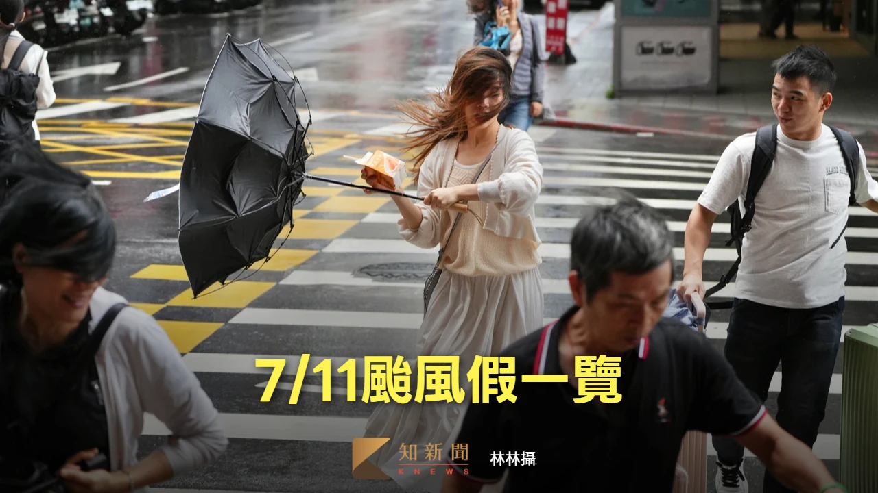 颱風巴威擾台！全台20縣市+2鄉鎮停班課　7/11颱風假一覽