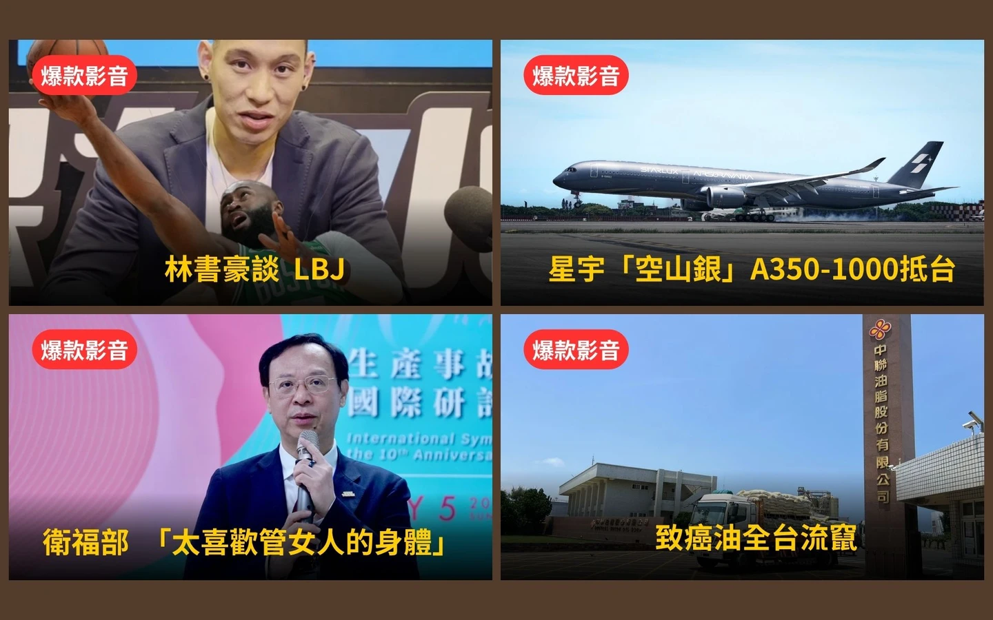 本周爆款短影音｜毒油風暴互摃！沈伯洋、蔣萬安交鋒／K董開回星宇「空山銀」