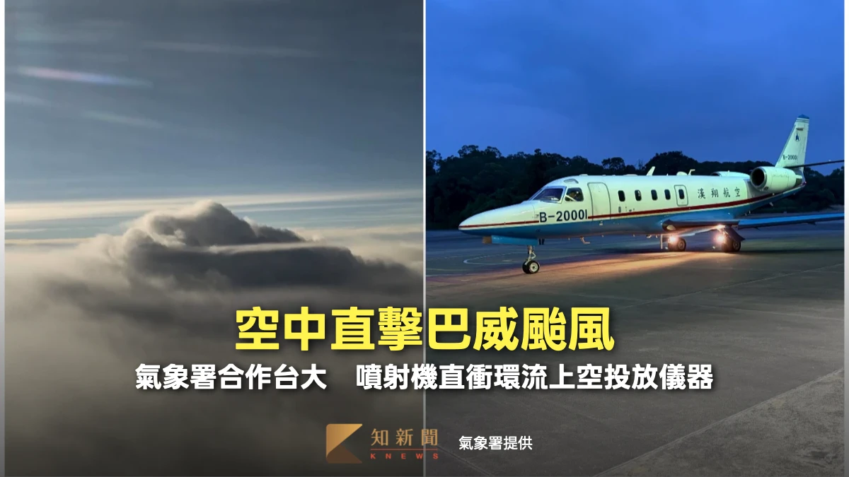 空中直擊巴威颱風！氣象署合作台大　噴射機直衝環流上空投放儀器