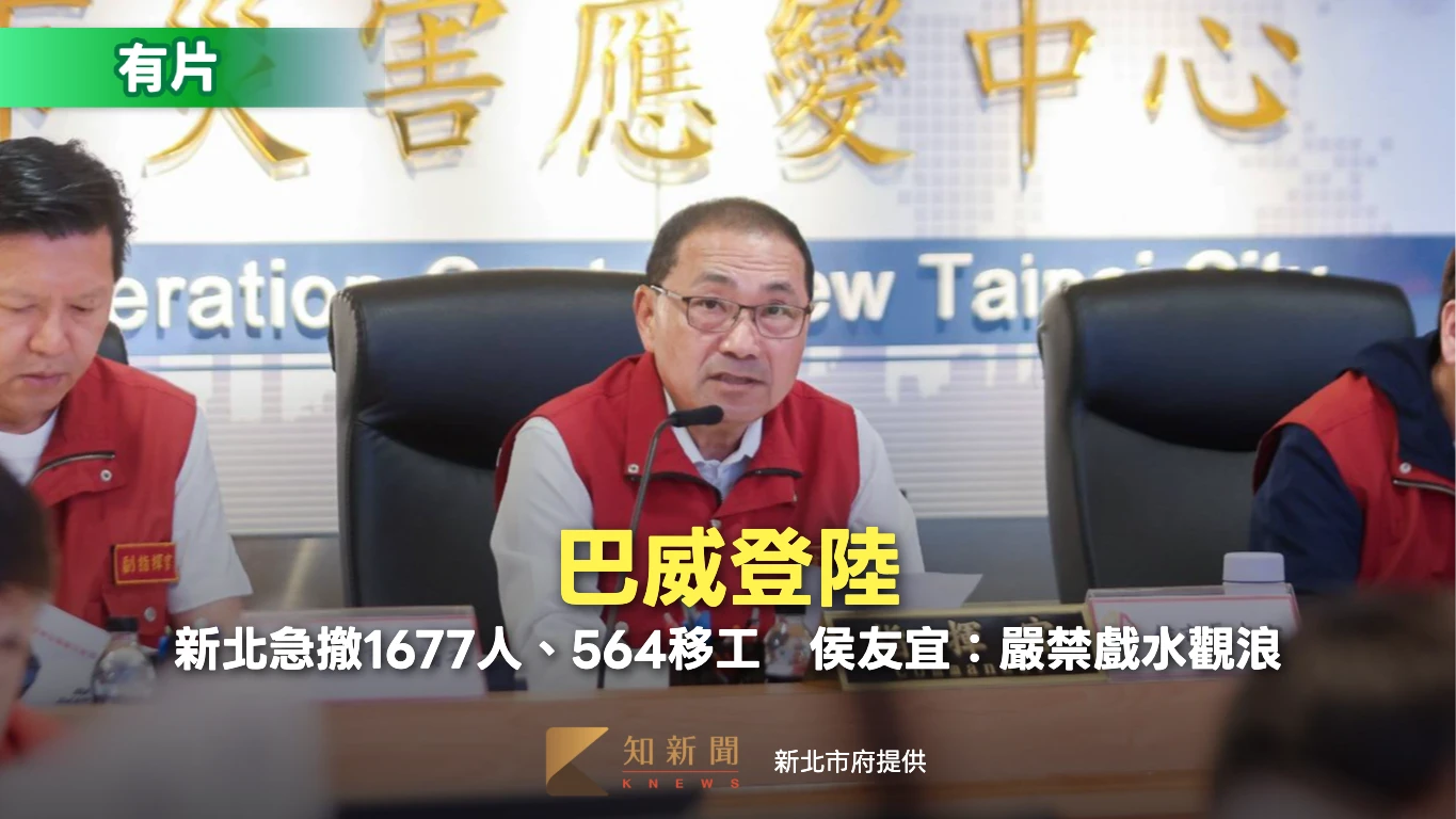 有片｜巴威登陸！新北急撤1677人、564移工　侯友宜：嚴禁戲水觀浪