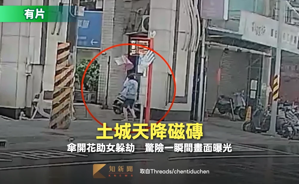 有片｜土城天降磁磚！風吹傘助女躲劫　驚險一瞬間畫面曝光