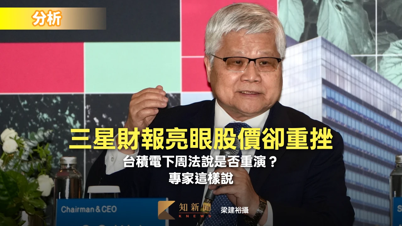 分析｜三星財報亮眼股價卻重挫！台積電下周法說是否重演？　專家：頂多稍為修正