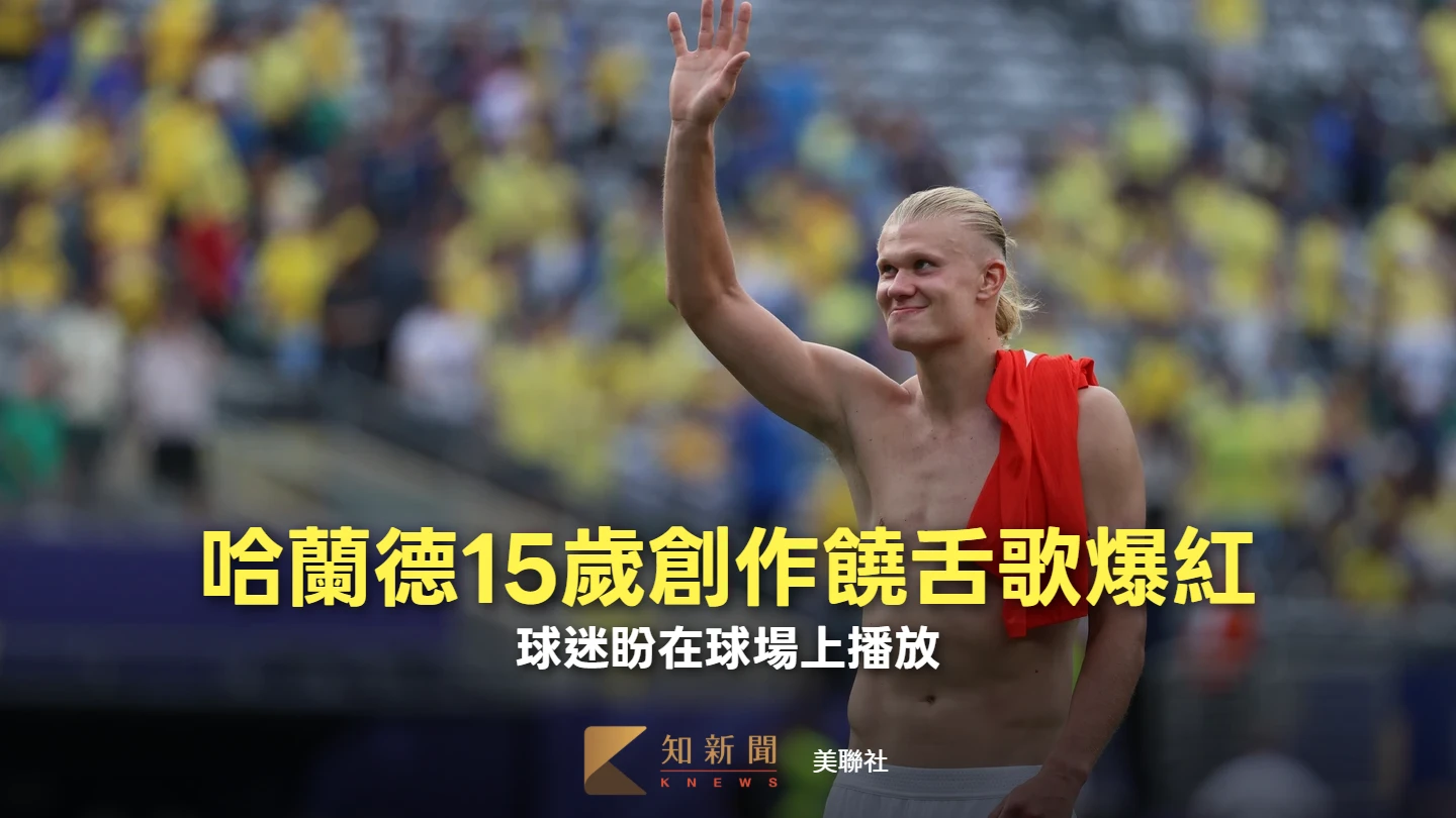 哈蘭德世界盃爆紅！10年前創作饒舌歌曲被翻出　球迷盼在球場上播放