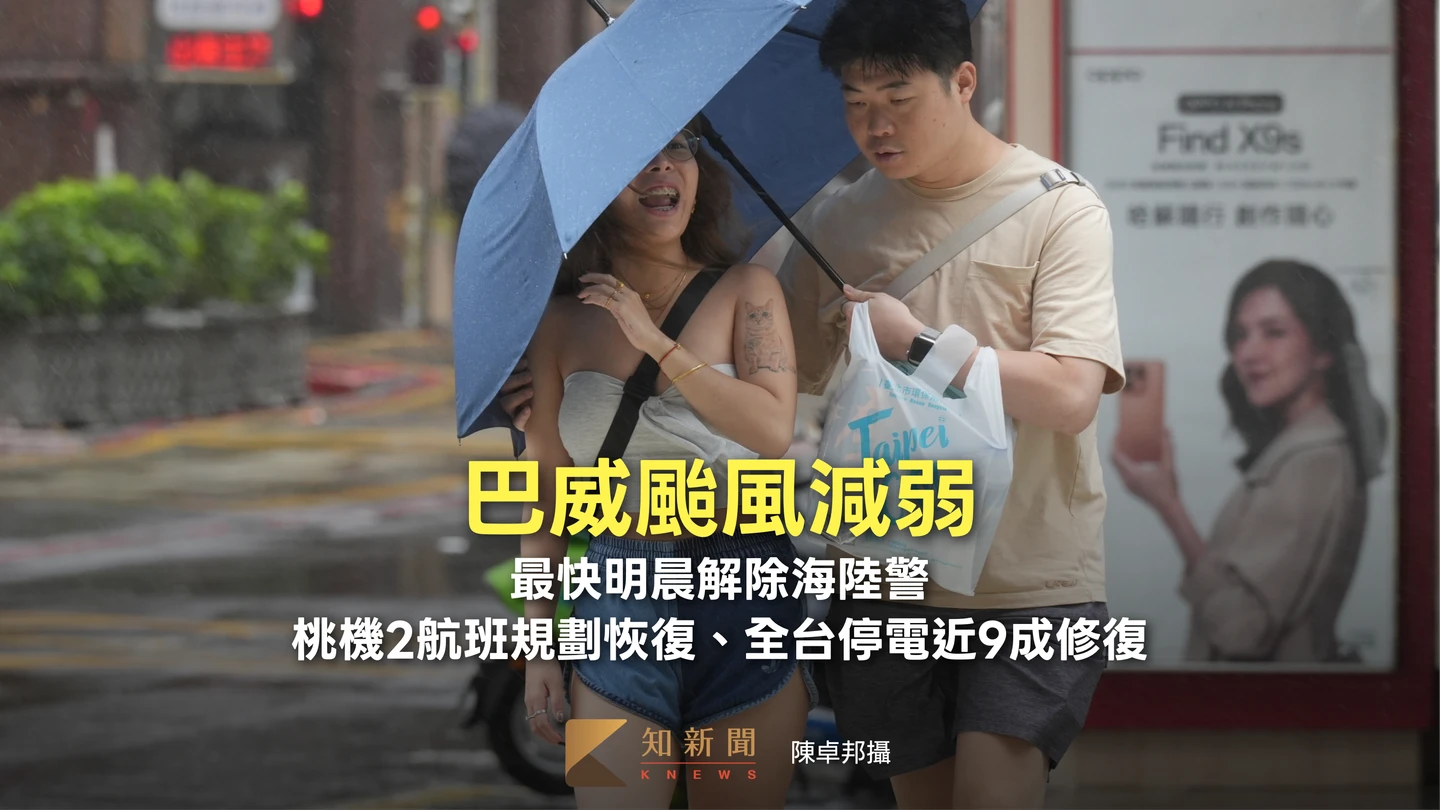 巴威颱風減弱！最快明晨解除海陸警　桃機2航班規劃恢復、全台停電近9成修復