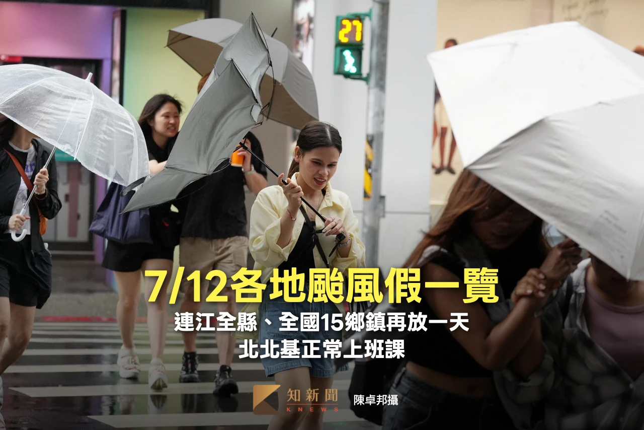 7/12各地颱風假一覽！連江全縣、全國15鄉鎮再放一天　北北基正常上班課