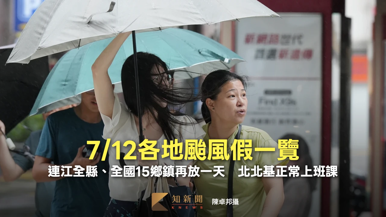 7/12各地颱風假一覽！連江全縣、全國15鄉鎮再放一天　北北基正常上班課