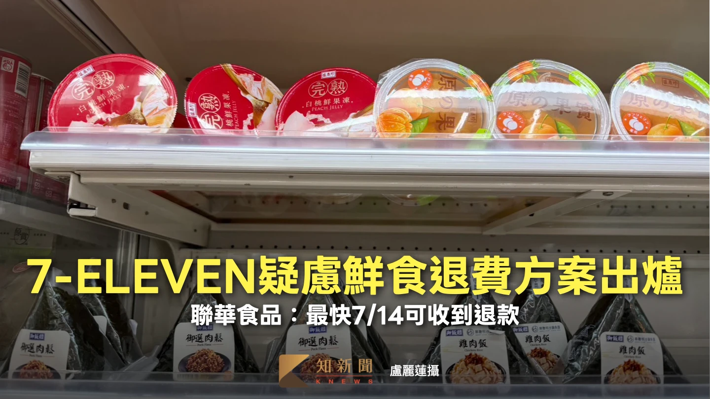 毒油風暴｜聯華食品公布7-ELEVEN疑慮鮮食退費方案　最快7/14可收到退款