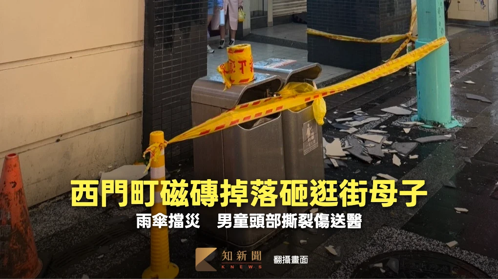 西門町磁磚掉落砸逛街母子　雨傘擋災！男童頭部撕裂傷送醫