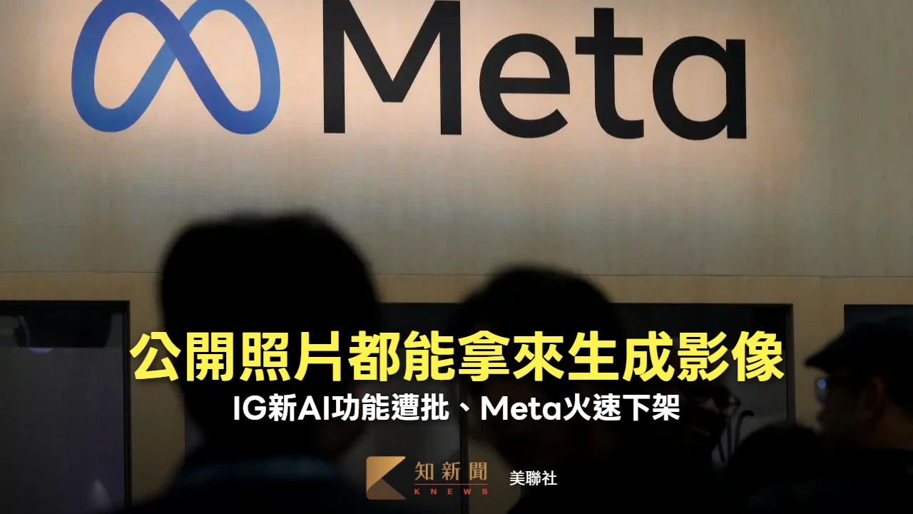 IG影像生成功能遭批侵犯隱私　Meta推出短短3天火速下架