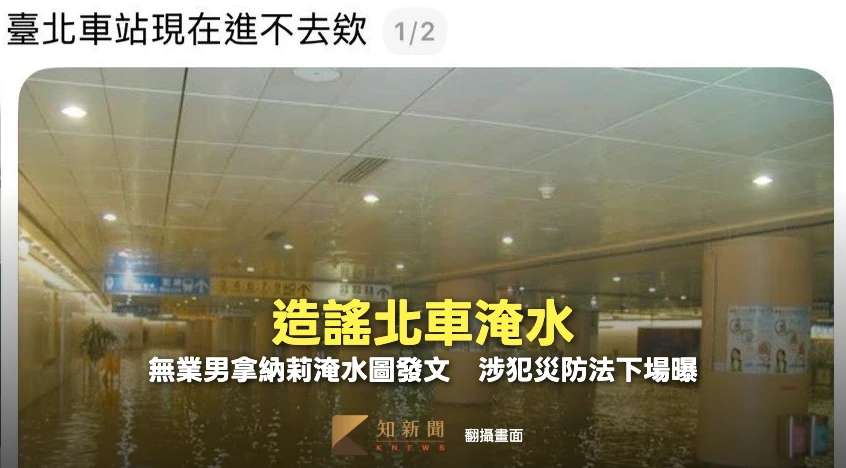造謠北車淹水！北市無業男拿納莉淹水圖發文　涉犯災防法下場曝