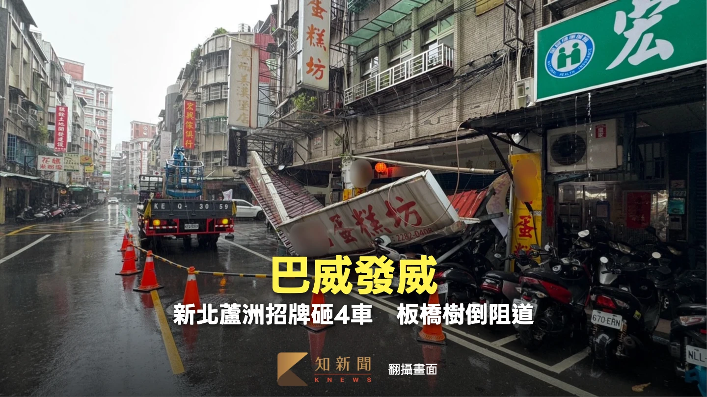 有片｜巴威發威！新北蘆洲招牌掉落砸4車畫面曝　板橋路樹倒塌阻道