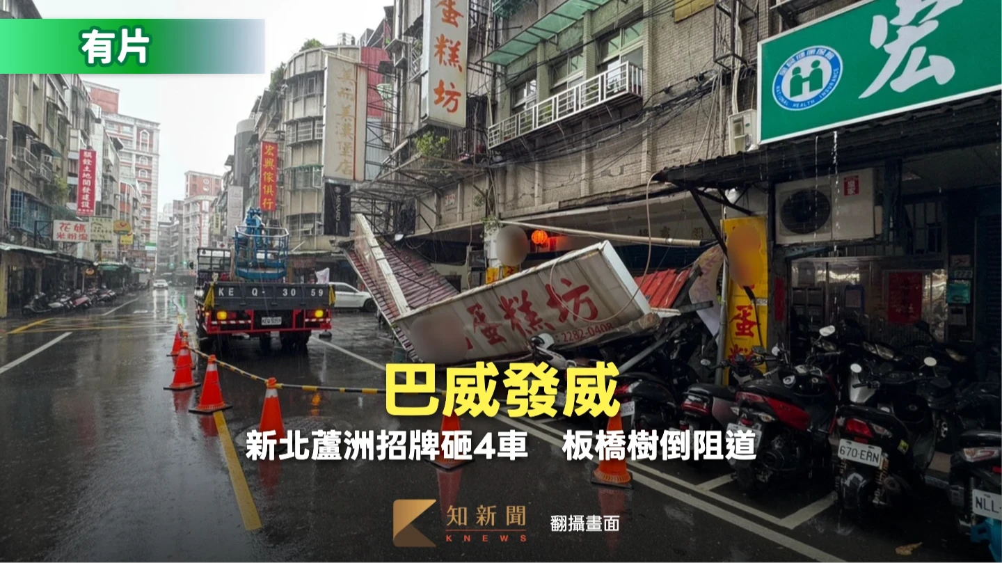 有片｜巴威發威！新北蘆洲招牌掉落砸4車畫面曝　板橋路樹倒塌阻道