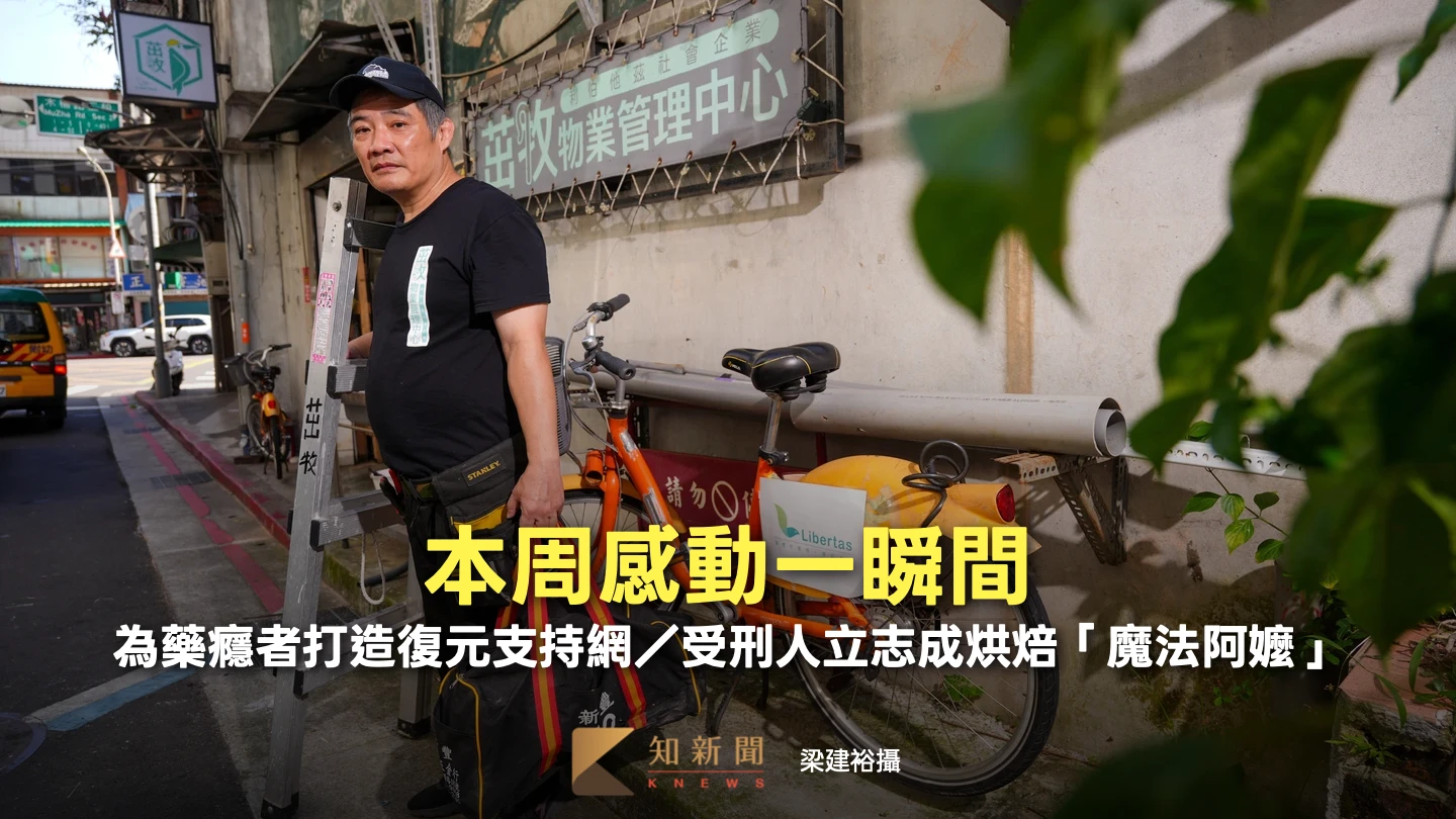 本周感動一瞬間｜為藥癮者打造復元支持網／受刑人立志成烘焙「魔法阿嬤」